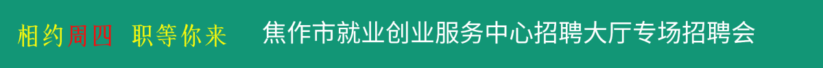 焦作市人力资源市场